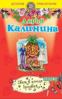 Дарья Калинина - Свет в конце Бродвея - Читать 📖 Читать онлайн 👀 Читаемые книги читать онлайн бесплатно 🔥 booksread-online.com
