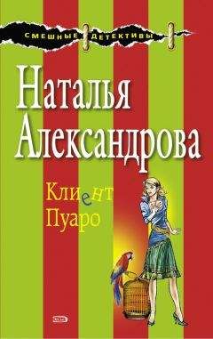 Наталья Александрова - Клиент Пуаро - Читать 📖 Читать онлайн 👀 Читаемые книги читать онлайн бесплатно 🔥 booksread-online.com