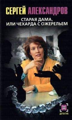 Сергей Александров (Огрызкин) - Старая дама, или Чехарда с ожерельем - Читать 📖 Читать онлайн 👀 Читаемые книги читать онлайн бесплатно 🔥 booksread-online.com