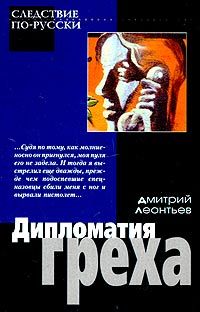 Дмитрий Леонтьев - Дипломатия греха - Читать 📖 Читать онлайн 👀 Читаемые книги читать онлайн бесплатно 🔥 booksread-online.com