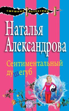 Наталья Александрова - Сентиментальный душегуб - Читать 📖 Читать онлайн 👀 Читаемые книги читать онлайн бесплатно 🔥 booksread-online.com