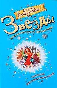 Елена Логунова - Напиток мексиканских богов - Читать 📖 Читать онлайн 👀 Читаемые книги читать онлайн бесплатно 🔥 booksread-online.com