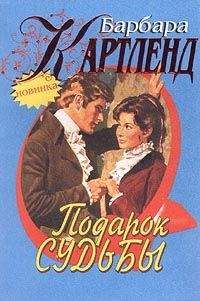 Барбара Картленд - Подарок судьбы - Читать 📖 Читать онлайн 👀 Читаемые книги читать онлайн бесплатно 🔥 booksread-online.com