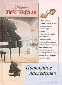 Иоанна Хмелевская - Проклятое наследство - Читать | Читать онлайн | Читаемые книги читать онлайн бесплатно | booksread-online.com