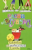 Елена Логунова - Коктейль из развесистой клюквы - Читать 📖 Читать онлайн 👀 Читаемые книги читать онлайн бесплатно 🔥 booksread-online.com