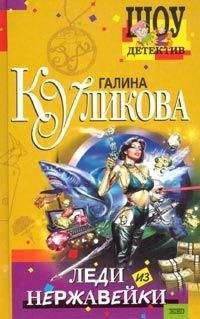 Галина Куликова - Леди из нержавейки - Читать 📖 Читать онлайн 👀 Читаемые книги читать онлайн бесплатно 🔥 booksread-online.com