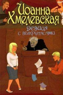 Иоанна Хмелевская - Девица с выкрутасами - Читать 📖 Читать онлайн 👀 Читаемые книги читать онлайн бесплатно 🔥 booksread-online.com