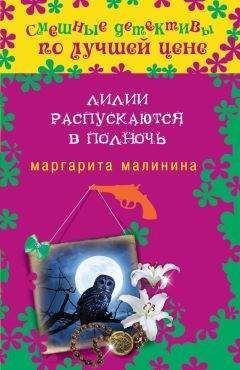 Маргарита Малинина - Лилии распускаются в полночь - Читать 📖 Читать онлайн 👀 Читаемые книги читать онлайн бесплатно 🔥 booksread-online.com
