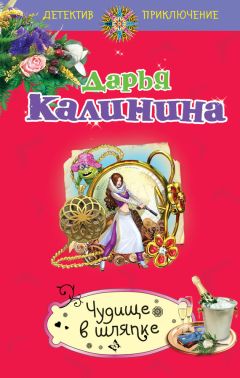 Дарья Калинина - Чудище в шляпке - Читать 📖 Читать онлайн 👀 Читаемые книги читать онлайн бесплатно 🔥 booksread-online.com