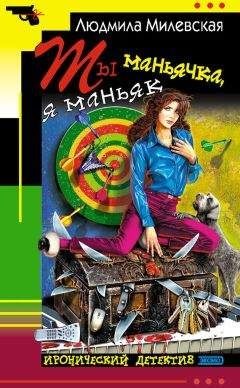 Людмила Милевская - Ты маньячка, я маньяк или А пес его знает - Читать 📖 Читать онлайн 👀 Читаемые книги читать онлайн бесплатно 🔥 booksread-online.com