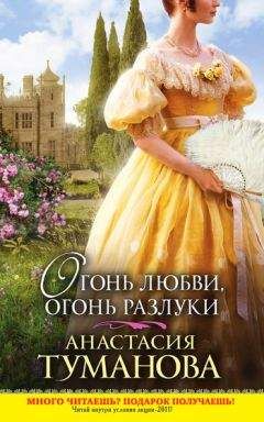 Анастасия Туманова - Огонь любви, огонь разлуки - Читать 📖 Читать онлайн 👀 Читаемые книги читать онлайн бесплатно 🔥 booksread-online.com