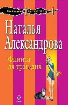 Наталья Александрова - Финита ля трагедия - Читать 📖 Читать онлайн 👀 Читаемые книги читать онлайн бесплатно 🔥 booksread-online.com