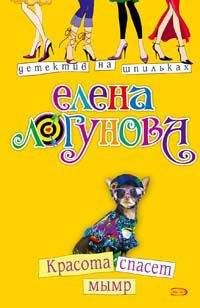 Елена Логунова - Красота спасет мымр - Читать 📖 Читать онлайн 👀 Читаемые книги читать онлайн бесплатно 🔥 booksread-online.com