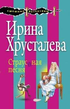 Ирина Хрусталева - Страусиная песня - Читать 📖 Читать онлайн 👀 Читаемые книги читать онлайн бесплатно 🔥 booksread-online.com