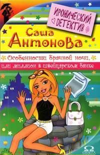 Антонова Саша - Особенности брачной ночи или Миллион в швейцарском банке - Читать | Читать онлайн | Читаемые книги читать онлайн бесплатно | booksread-online.com