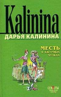 Дарья Калинина - Месть в ажурных чулках - Читать 📖 Читать онлайн 👀 Читаемые книги читать онлайн бесплатно 🔥 booksread-online.com