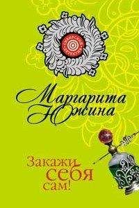 Маргарита Южина - Закажи себя сам! - Читать 📖 Читать онлайн 👀 Читаемые книги читать онлайн бесплатно 🔥 booksread-online.com