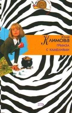 Юлия Климова - Грымза с камелиями - Читать 📖 Читать онлайн 👀 Читаемые книги читать онлайн бесплатно 🔥 booksread-online.com