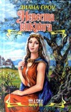 Диана Гроу - Невеста викинга - Читать 📖 Читать онлайн 👀 Читаемые книги читать онлайн бесплатно 🔥 booksread-online.com