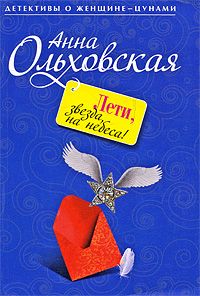 Анна Ольховская - Лети, звезда, на небеса! - Читать 📖 Читать онлайн 👀 Читаемые книги читать онлайн бесплатно 🔥 booksread-online.com
