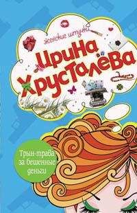 Ирина Хрусталева - Трын-трава за бешеные бабки - Читать 📖 Читать онлайн 👀 Читаемые книги читать онлайн бесплатно 🔥 booksread-online.com