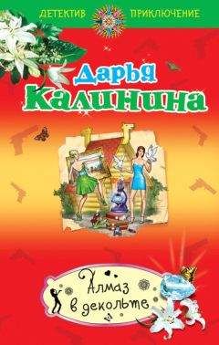 Дарья Калинина - Алмаз в декольте - Читать 📖 Читать онлайн 👀 Читаемые книги читать онлайн бесплатно 🔥 booksread-online.com