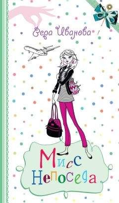 Вера Иванова - Мисс Непоседа - Читать 📖 Читать онлайн 👀 Читаемые книги читать онлайн бесплатно 🔥 booksread-online.com