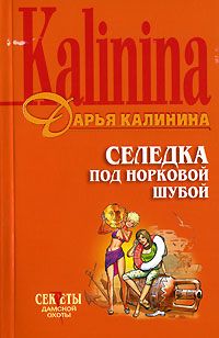 Дарья Калинина - Селедка под норковой шубой - Читать 📖 Читать онлайн 👀 Читаемые книги читать онлайн бесплатно 🔥 booksread-online.com