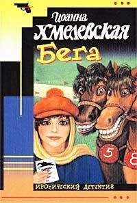 Иоанна Хмелевская - Бега [Скачки] - Читать 📖 Читать онлайн 👀 Читаемые книги читать онлайн бесплатно 🔥 booksread-online.com