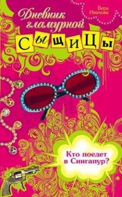 Вера Иванова - Кто поедет в Сингапур? - Читать 📖 Читать онлайн 👀 Читаемые книги читать онлайн бесплатно 🔥 booksread-online.com