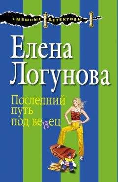 Елена Логунова - Последний путь под венец - Читать 📖 Читать онлайн 👀 Читаемые книги читать онлайн бесплатно 🔥 booksread-online.com