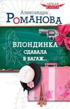 Александра Романова - Блондинка сдавала в багаж… - Читать 📖 Читать онлайн 👀 Читаемые книги читать онлайн бесплатно 🔥 booksread-online.com