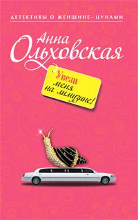 Анна Ольховская - Увези меня на лимузине! - Читать 📖 Читать онлайн 👀 Читаемые книги читать онлайн бесплатно 🔥 booksread-online.com