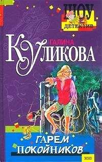 Галина Куликова - Гарем покойников - Читать 📖 Читать онлайн 👀 Читаемые книги читать онлайн бесплатно 🔥 booksread-online.com