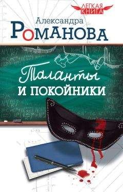 Александра Романова - Таланты и покойники - Читать 📖 Читать онлайн 👀 Читаемые книги читать онлайн бесплатно 🔥 booksread-online.com