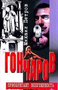 Михаил Петров - Гончаров приобретает популярность - Читать 📖 Читать онлайн 👀 Читаемые книги читать онлайн бесплатно 🔥 booksread-online.com