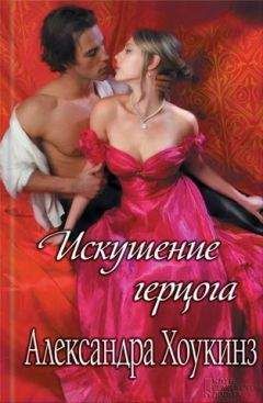 Александра Хоукинз - Искушение герцога - Читать | Читать онлайн | Читаемые книги читать онлайн бесплатно | booksread-online.com