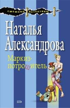 Наталья Александрова - Маркиз-потрошитель - Читать 📖 Читать онлайн 👀 Читаемые книги читать онлайн бесплатно 🔥 booksread-online.com
