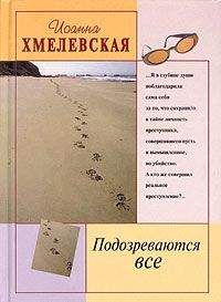 Иоанна Хмелевская - Подозреваются все - Читать | Читать онлайн | Читаемые книги читать онлайн бесплатно | booksread-online.com
