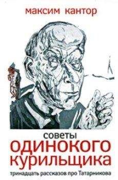 Максим Кантор - Советы одиного курильщика.Тринадцать рассказов про Татарникова. - Читать 📖 Читать онлайн 👀 Читаемые книги читать онлайн бесплатно 🔥 booksread-online.com