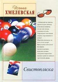 Иоанна Хмелевская - Свистопляска - Читать 📖 Читать онлайн 👀 Читаемые книги читать онлайн бесплатно 🔥 booksread-online.com