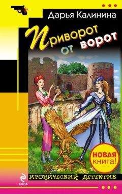 Дарья Калинина - Приворот от ворот - Читать 📖 Читать онлайн 👀 Читаемые книги читать онлайн бесплатно 🔥 booksread-online.com