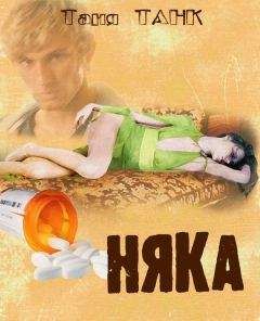 Таня Танк - Няка - Читать 📖 Читать онлайн 👀 Читаемые книги читать онлайн бесплатно 🔥 booksread-online.com