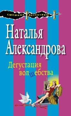 Наталья Александрова - Дегустация волшебства - Читать 📖 Читать онлайн 👀 Читаемые книги читать онлайн бесплатно 🔥 booksread-online.com