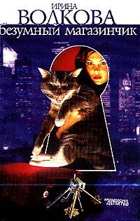 Ирина Волкова - Безумный магазинчик - Читать 📖 Читать онлайн 👀 Читаемые книги читать онлайн бесплатно 🔥 booksread-online.com