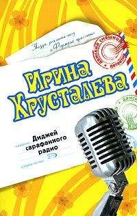 Ирина Хрусталева - Диджей сарафанного радио - Читать 📖 Читать онлайн 👀 Читаемые книги читать онлайн бесплатно 🔥 booksread-online.com