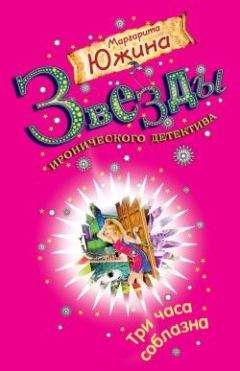 Маргарита Южина - Три часа соблазна - Читать 📖 Читать онлайн 👀 Читаемые книги читать онлайн бесплатно 🔥 booksread-online.com
