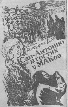 Фредерик Дар - Сан-Антонио в гостях у МАКов - Читать 📖 Читать онлайн 👀 Читаемые книги читать онлайн бесплатно 🔥 booksread-online.com