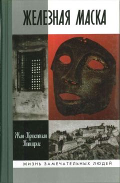 Жан-Кристиан Птифис - Железная маска: между историей и легендой - Читать 📖 Читать онлайн 👀 Читаемые книги читать онлайн бесплатно 🔥 booksread-online.com