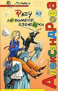 Наталья Александрова - Рагу из любимого дядюшки - Читать 📖 Читать онлайн 👀 Читаемые книги читать онлайн бесплатно 🔥 booksread-online.com